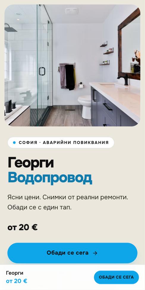 Георги · Водопровод — Манифест, първият екран