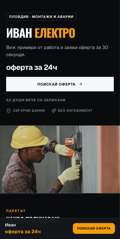 Иван · Електро — Карбон, първият екран