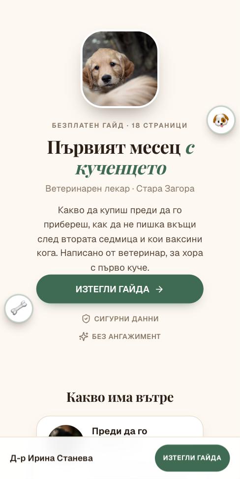 Амулет — Д-р Ирина Станева, първият екран