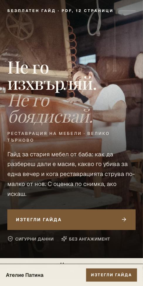 Корица — Ателие Патина, първият екран
