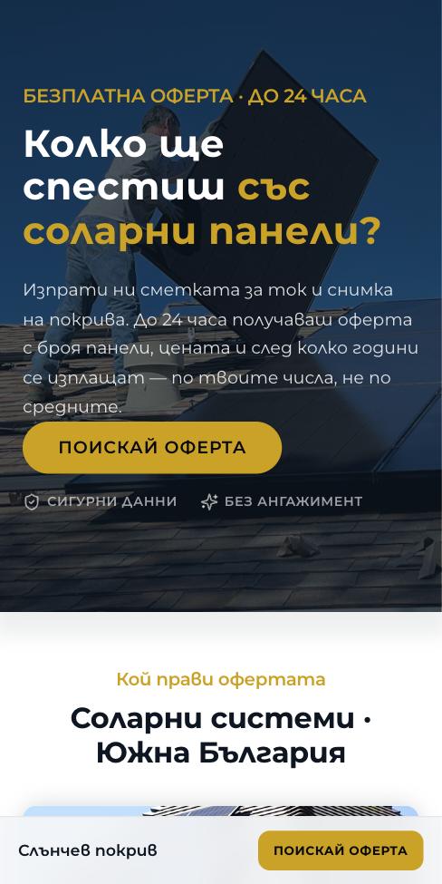 Монолит — Слънчев покрив, първият екран