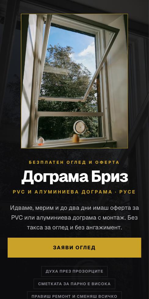 Нощ — Дограма Бриз, първият екран