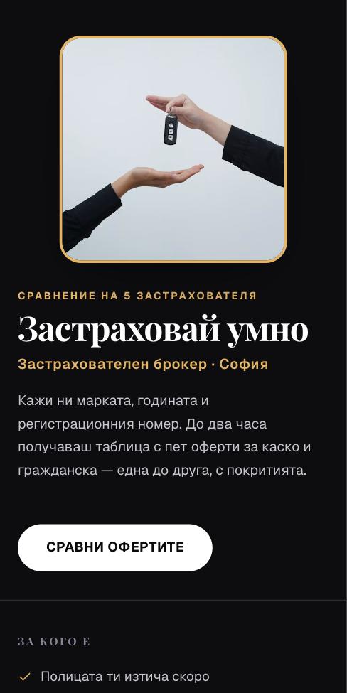 Капсула — Застраховай умно, първият екран