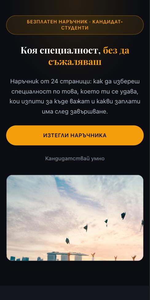 Сцена — Кандидатствай умно, първият екран