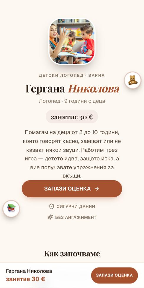 Амулет — Гергана Николова, първият екран