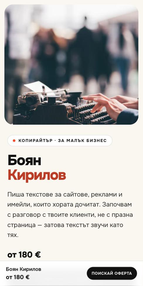 Манифест — Боян Кирилов, първият екран