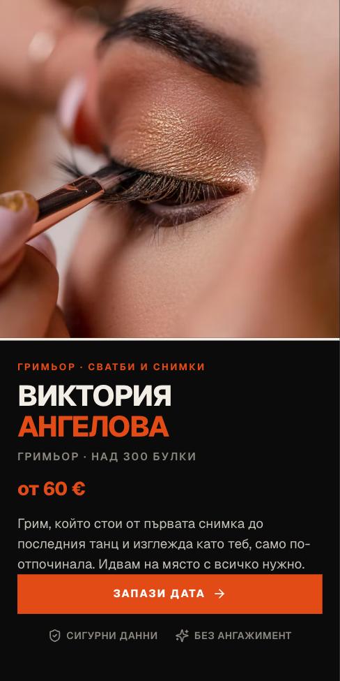 Жетон — Виктория Ангелова, първият екран