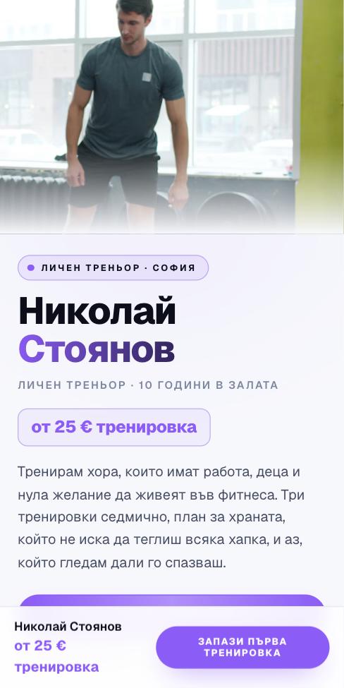 Призма — Николай Стоянов, първият екран