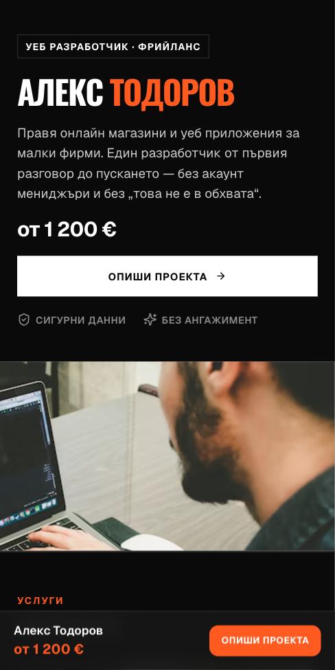 Карбон — Алекс Тодоров, първият екран