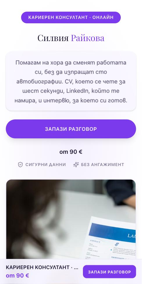 Орбита — Силвия Райкова, първият екран