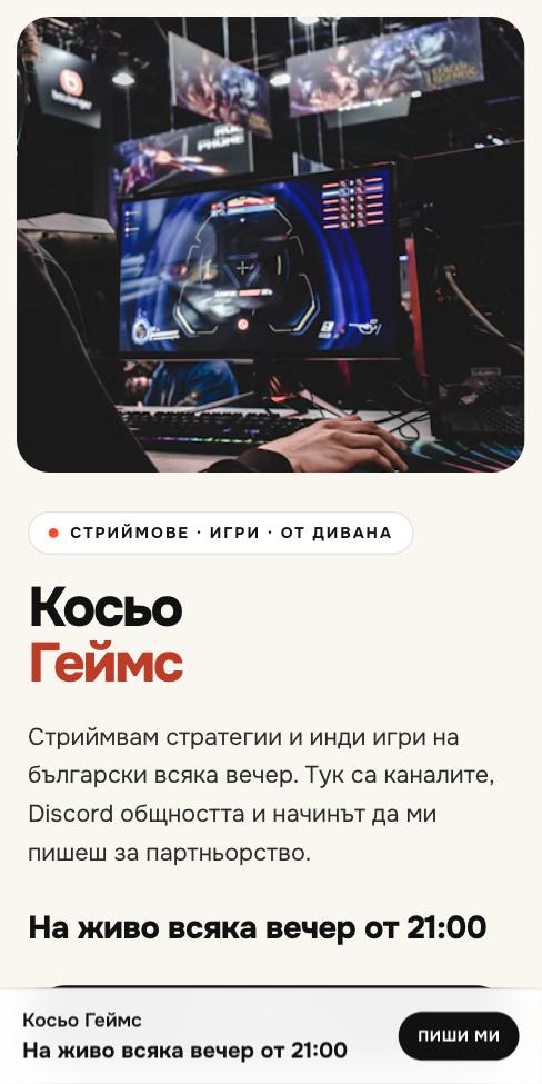 Манифест — Косьо Геймс, първият екран