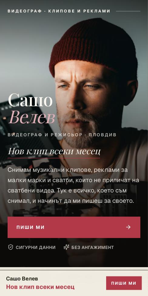 Корица — Сашо Велев, първият екран