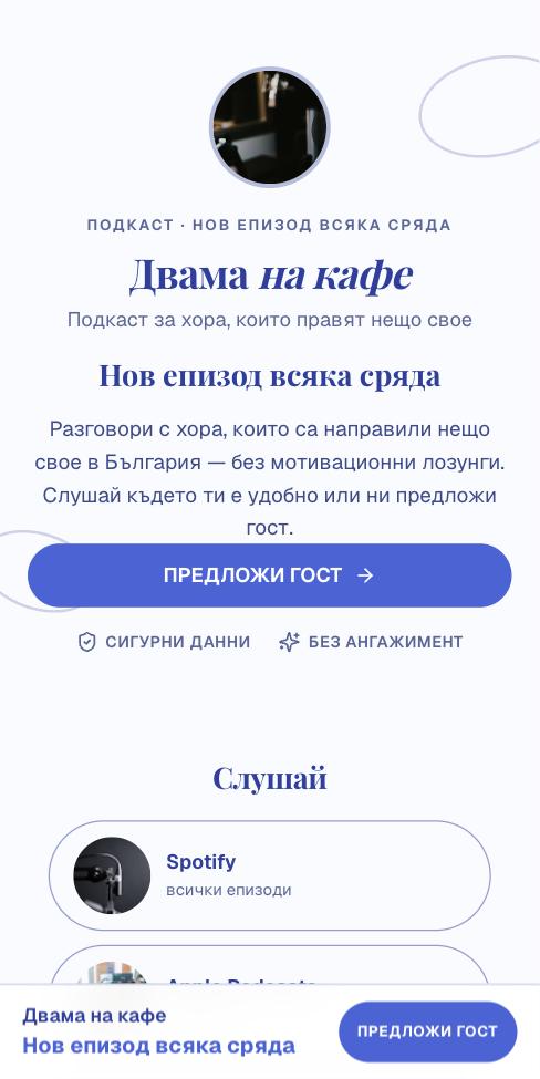 Лазур — Двама на кафе, първият екран