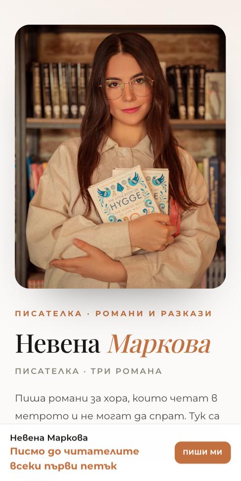 Аура — Невена Маркова, първият екран