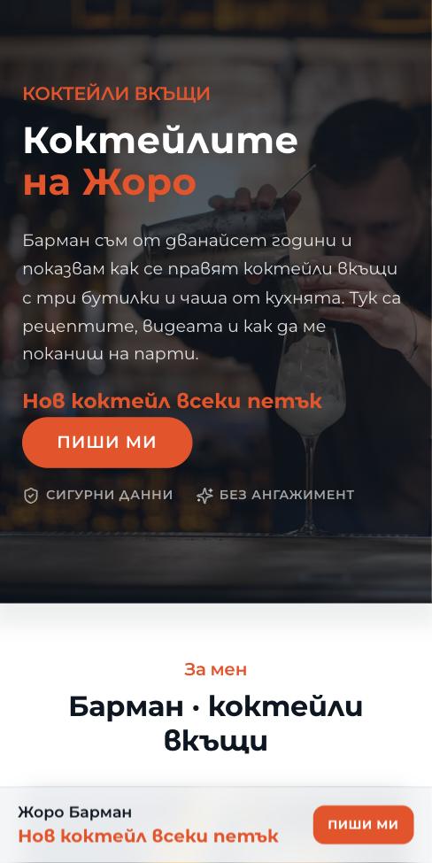 Монолит — Жоро Барман, първият екран
