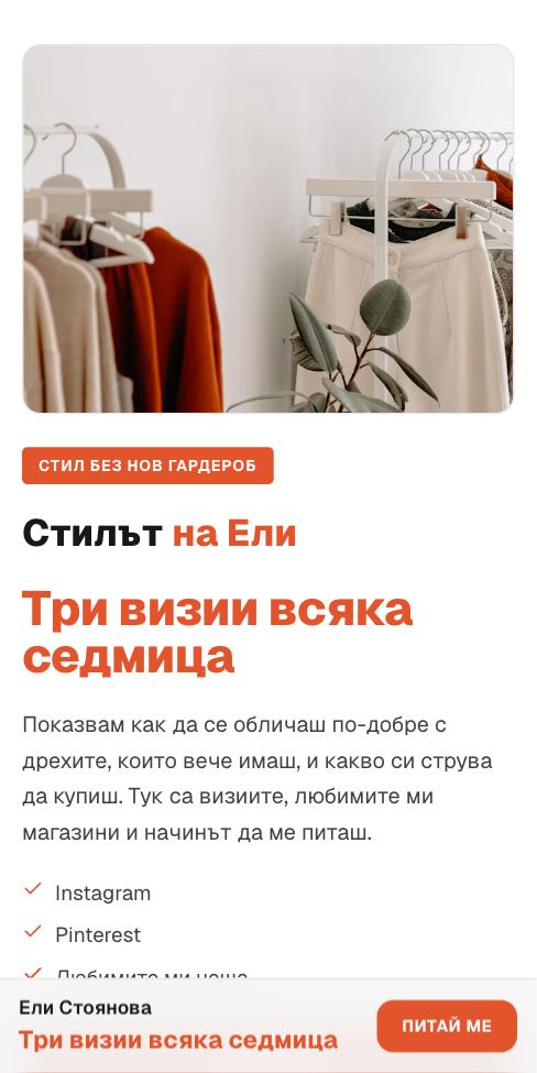 Подиум — Ели Стоянова, първият екран