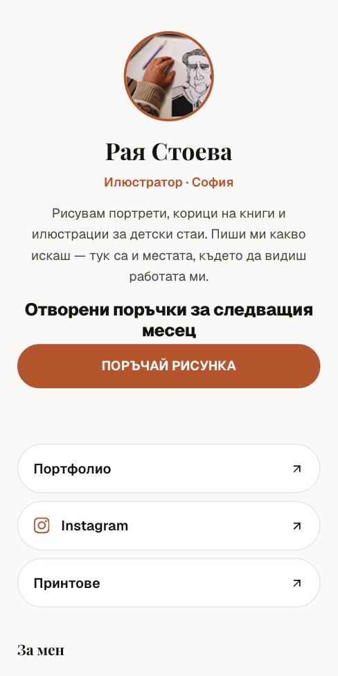 Поток — Рая Стоева, първият екран