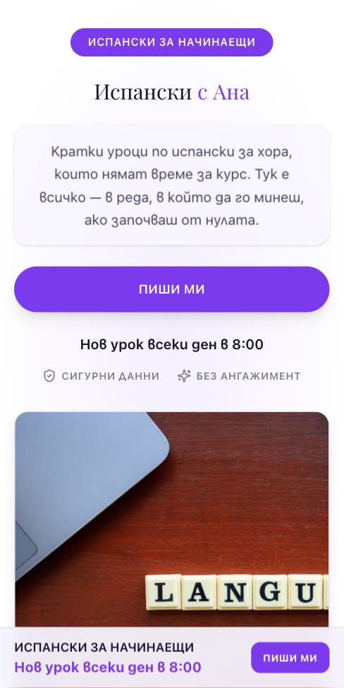 Орбита — Ана Гарсия, първият екран