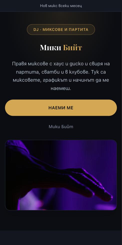 Сцена — Мики Бийт, първият екран