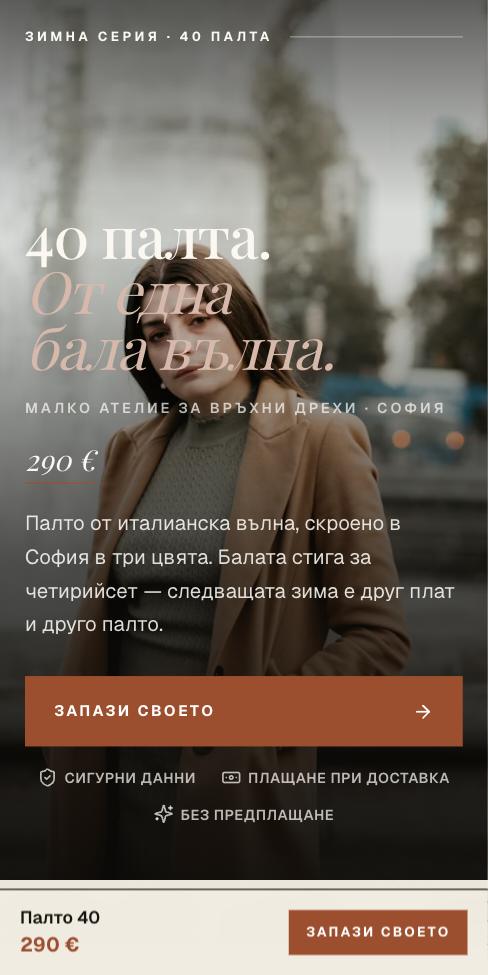 Корица — Палто 40, първият екран