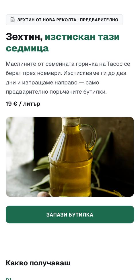 Лазер — Зехтин от Тасос, първият екран