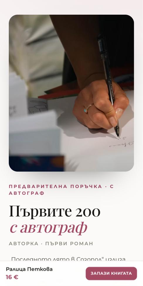 Аура — Последното лято в Созопол, първият екран