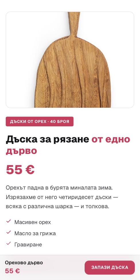 Подиум — Орехово дърво, първият екран