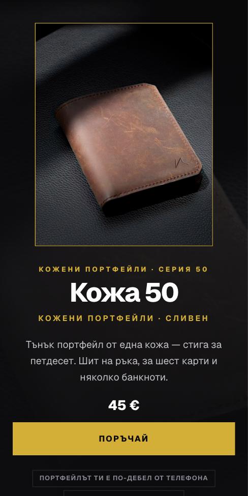 Нощ — Кожа 50, първият екран