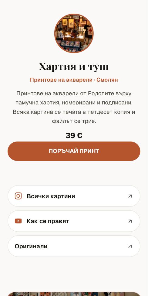 Поток — Хартия и туш, първият екран