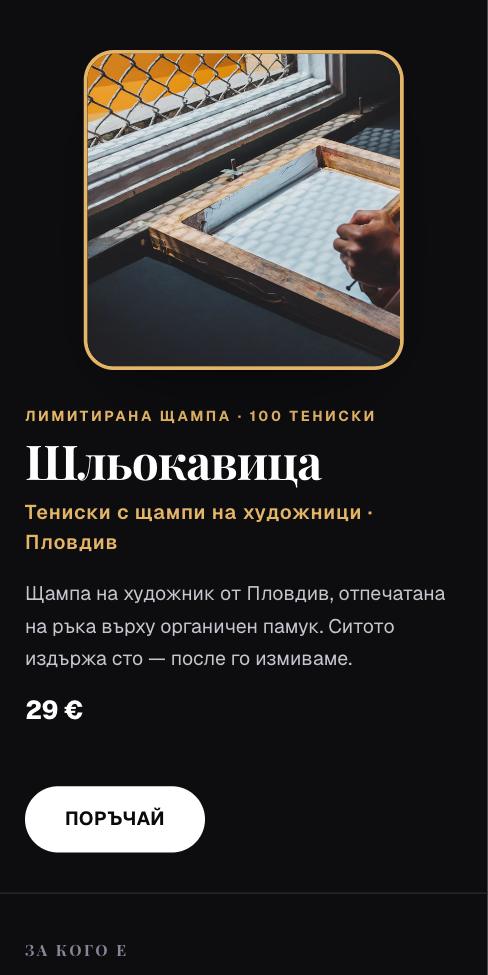 Капсула — Шльокавица, първият екран
