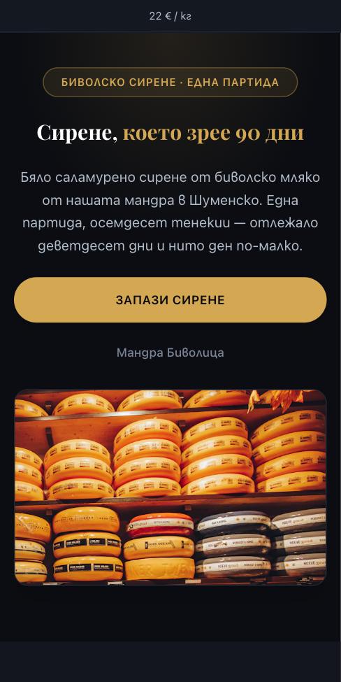 Сцена — Мандра Биволица, първият екран