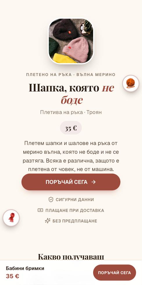Амулет — Бабини бримки, първият екран
