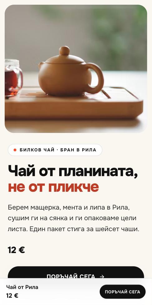 Манифест — Чай от Рила, първият екран