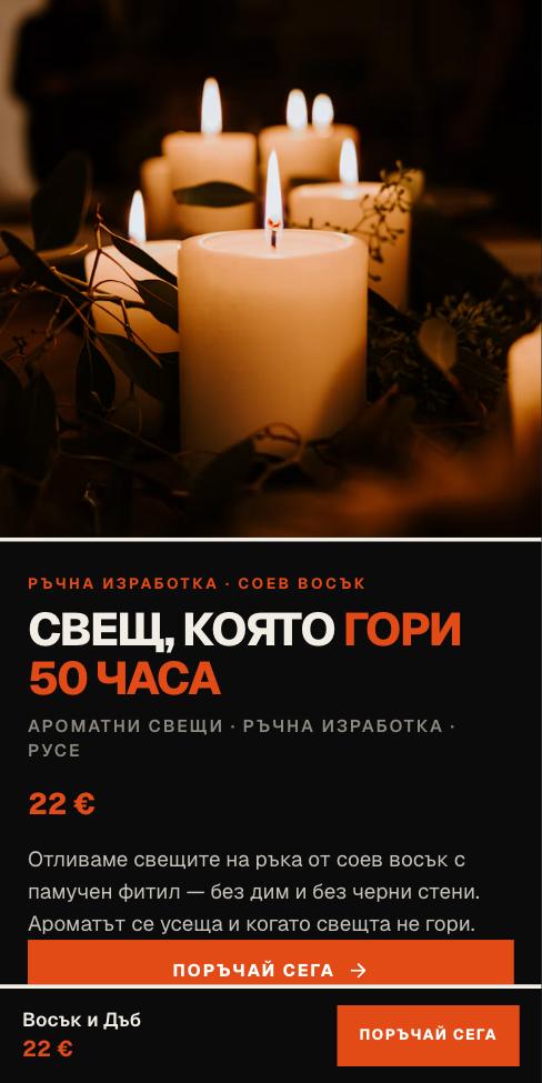 Жетон — Восък и Дъб, първият екран