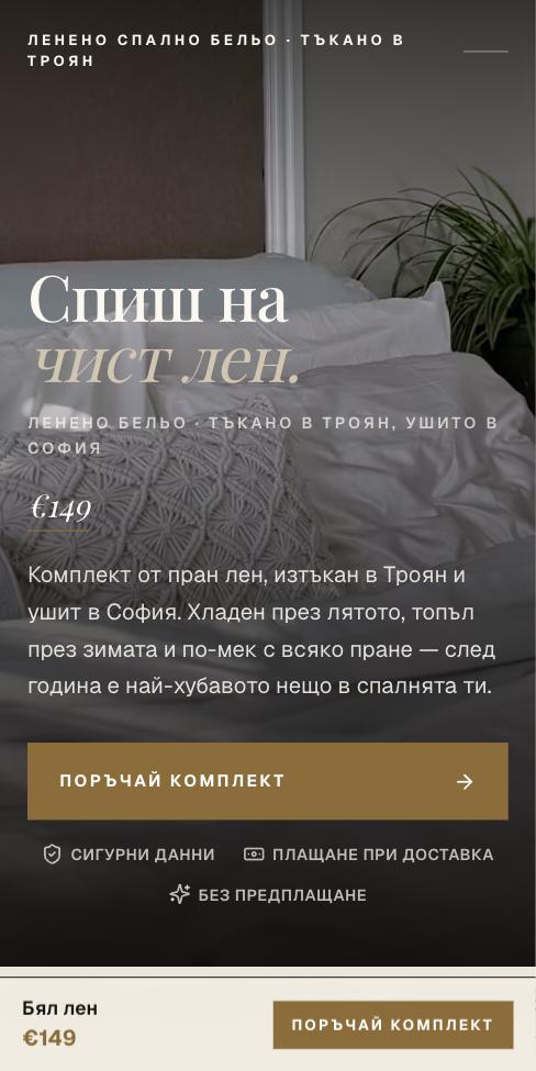 Корица — Бял лен, първият екран