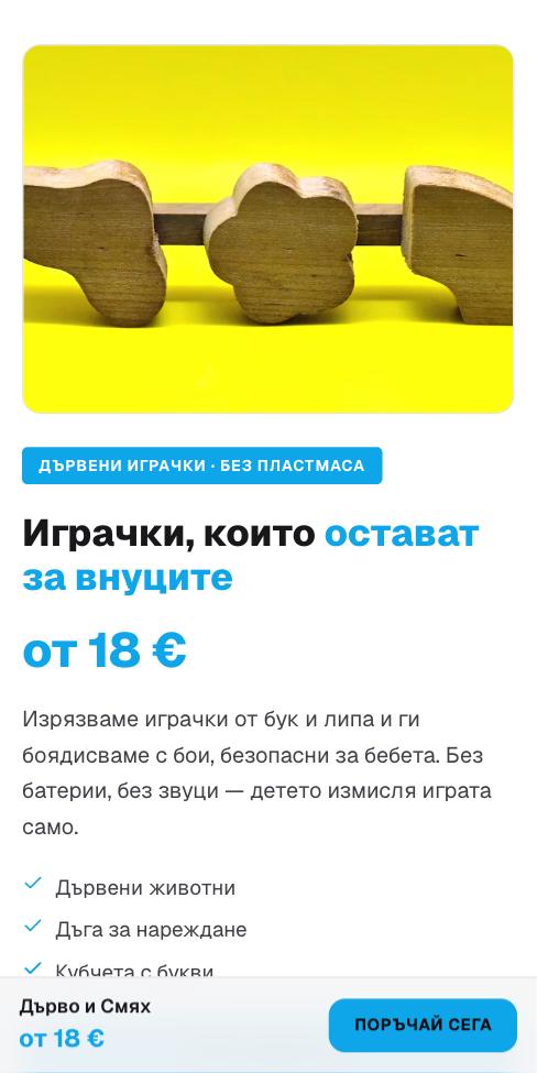 Подиум — Дърво и Смях, първият екран