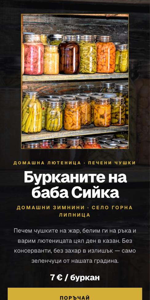 Нощ — Бурканите на баба Сийка, първият екран