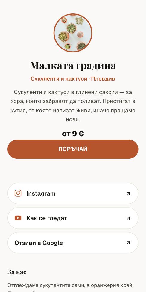 Поток — Малката градина, първият екран