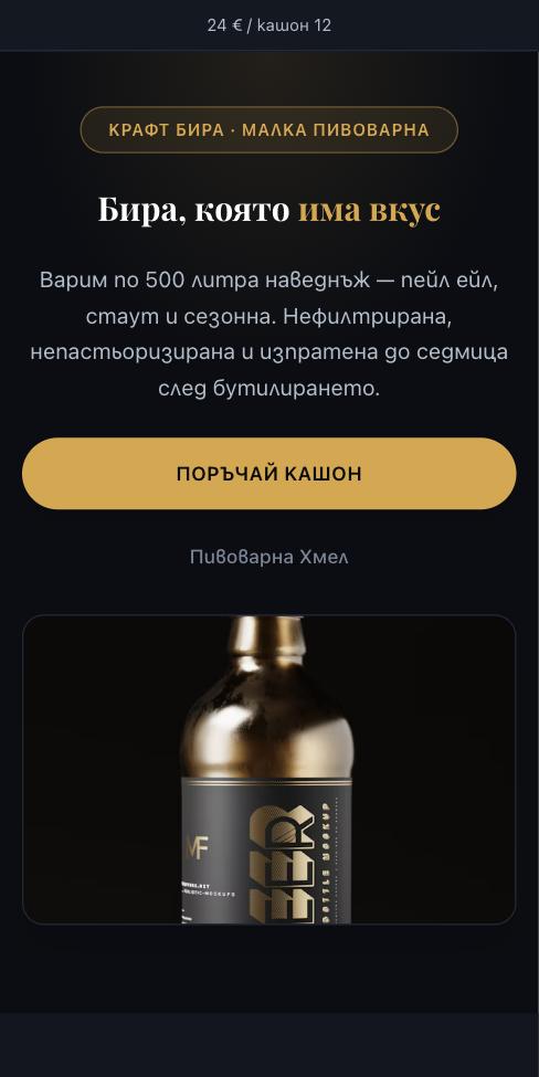 Сцена — Пивоварна Хмел, първият екран