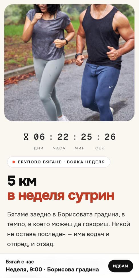 Манифест — Бягай с нас, първият екран