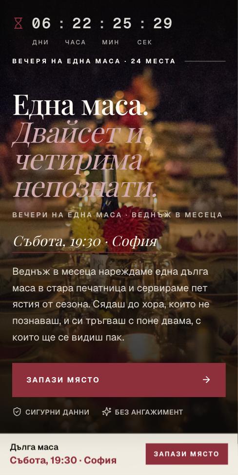 Корица — Дълга маса, първият екран