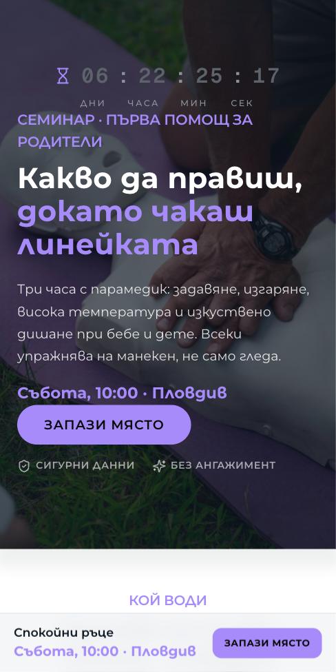 Монолит — Спокойни ръце, първият екран