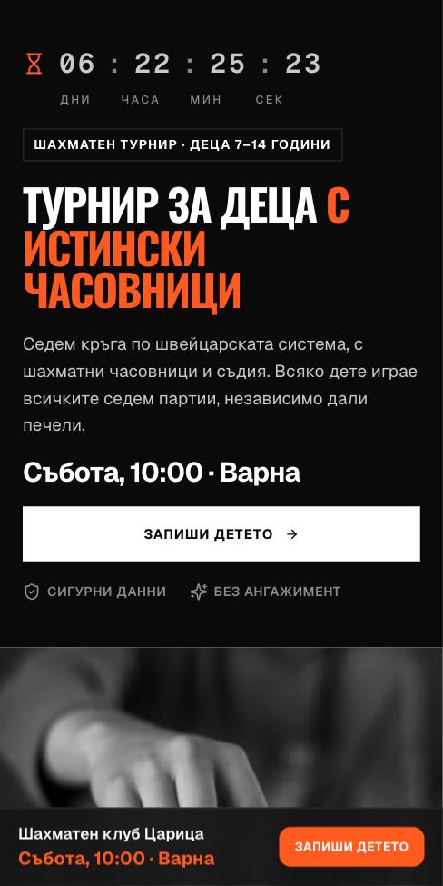Карбон — Шахматен клуб Царица, първият екран