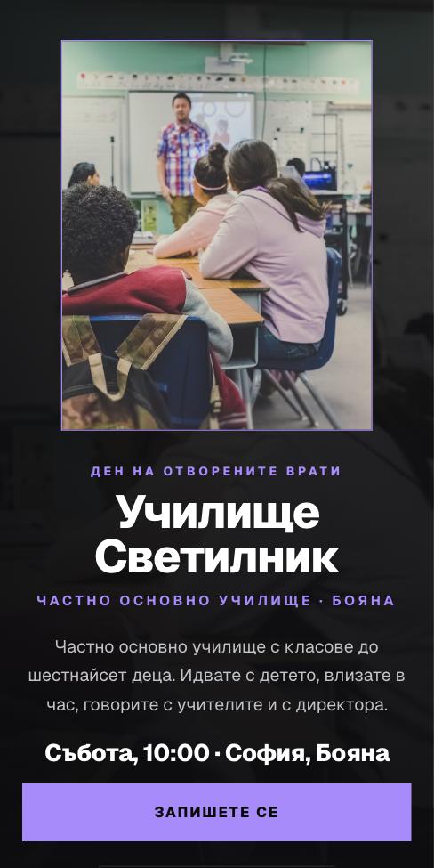 Нощ — Училище Светилник, първият екран