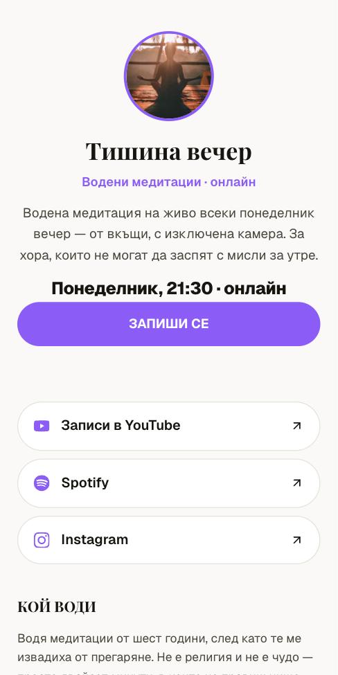Поток — Тишина вечер, първият екран