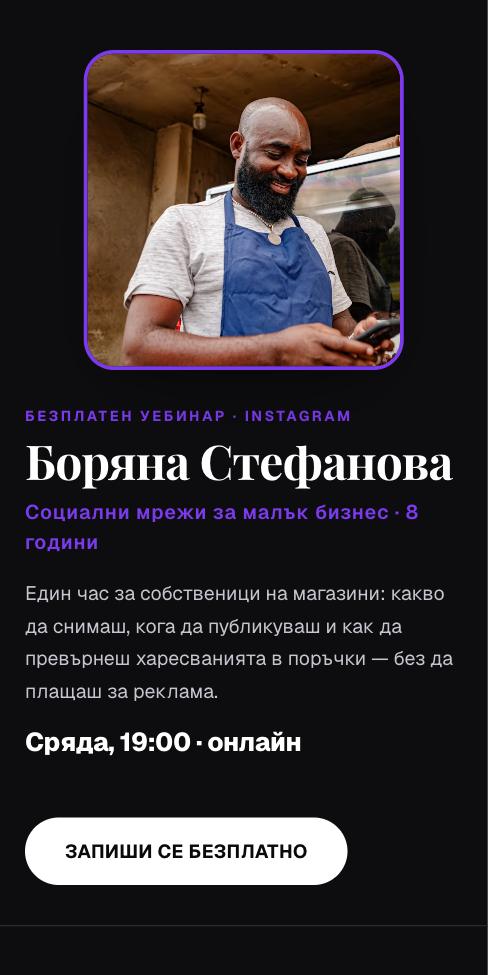 Капсула — Боряна Стефанова, първият екран