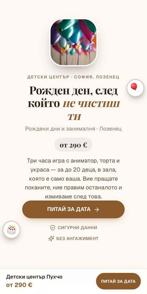 Амулет — Детски център Пухчо, първият екран