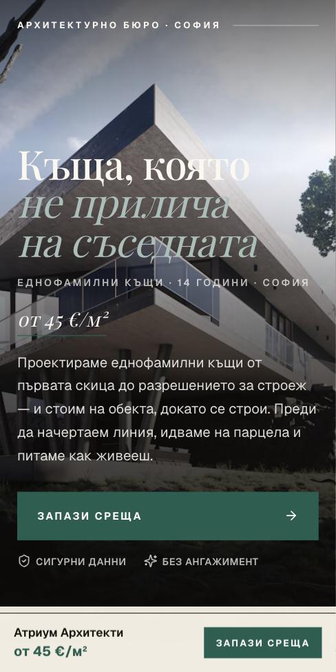 Корица — Атриум Архитекти, първият екран