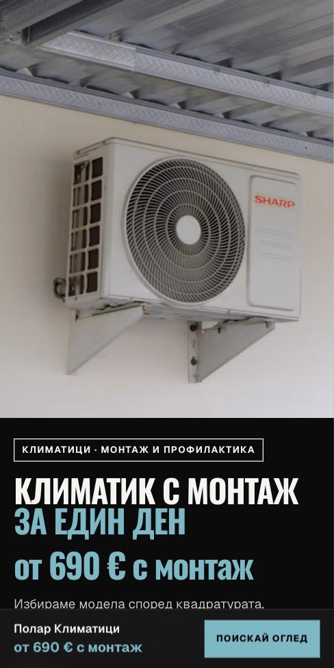 Плоча — Полар Климатици, първият екран