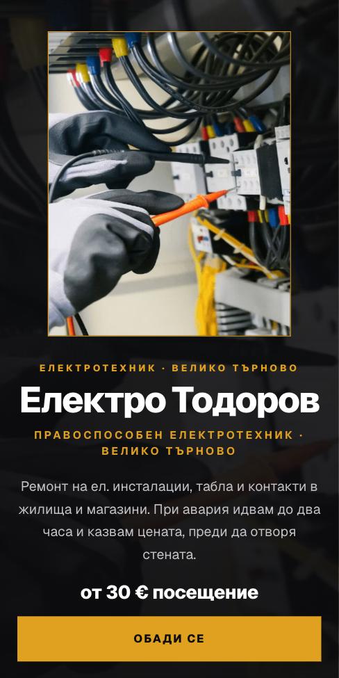 Нощ — Електро Тодоров, първият екран